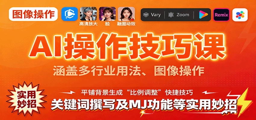 AI操作技巧课，涵盖多行业用法、图像操作、关键词撰写及MJ功能等实用妙招-知芽创业社