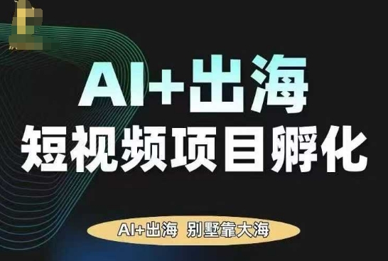 AI·TikTok AI+出海短视频项目孵化，陪你从0-1借助AI实现出海变现-知芽创业社