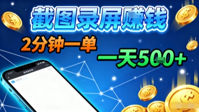 新平台浏览掘金，截图录屏就能賺钱，2分钟一单，不限时间，不限单量，一天5张+【揭秘】-知芽创业社