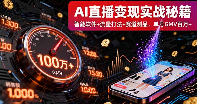 AI直播变现实战9月线下课：智能软件+流量打法+赛道测品，单号GMV百万+-知芽创业社