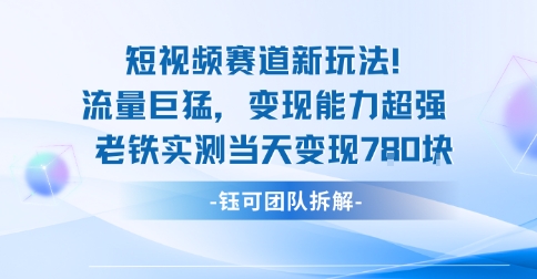 新赛道新玩法流量巨猛变现能力超强老铁实测当天变现7张-知芽创业社