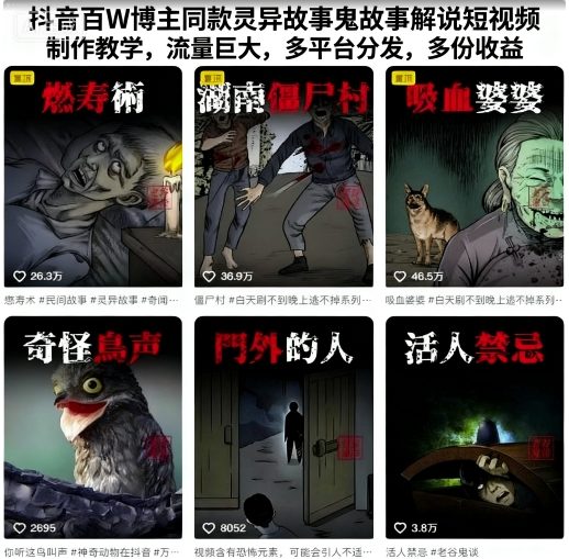 抖音百W博主同款灵异故事鬼故事解说短视频制作教学，流量巨大，多平台分发，多份收益-知芽创业社