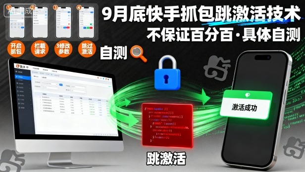 9月底快手抓包跳激活技术，不保证百分百，具体自测-知芽创业社