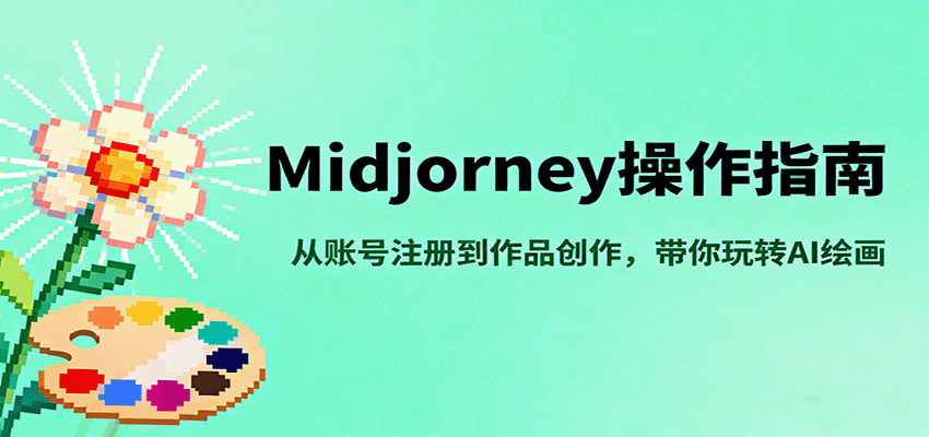 Midjourney操作指南，从账号注册到作品创作，带你玩转AI绘画-知芽创业社