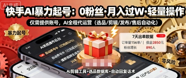 快手带货AI暴力起号，0粉丝可开通，月入过W，提供账号就行，适合普通人的懒人项目【揭秘】-知芽创业社