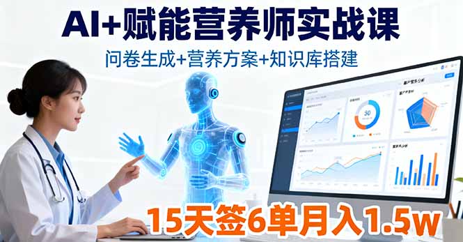 AI+赋能营养师实战课，问卷生成+营养方案+知识库搭建，15天签6单月入1.5w-知芽创业社