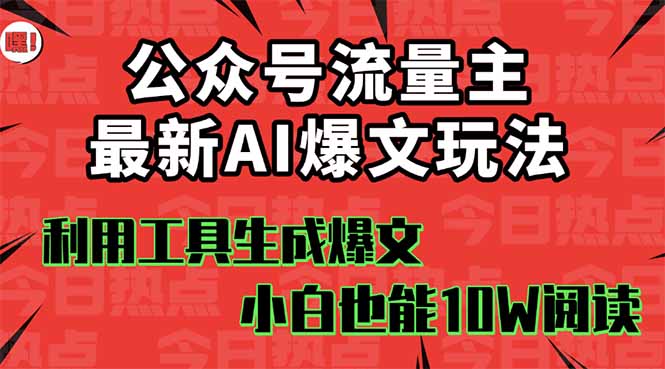 公众号流量主掘金新玩法，利用AI工具发布爆文，小白也能篇篇10W+文章，…-知芽创业社
