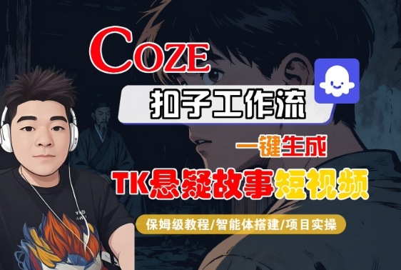 Coze扣子智能体工作流一键生成“TK悬疑故事“短视频，全流程保姆级教学-知芽创业社