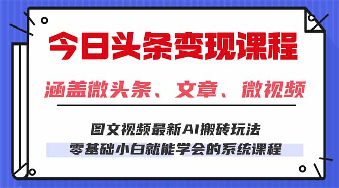 今日头条AI玩法 3.0，零门槛操作，小白每天 2 小时照做就能日入 300 + …-知芽创业社