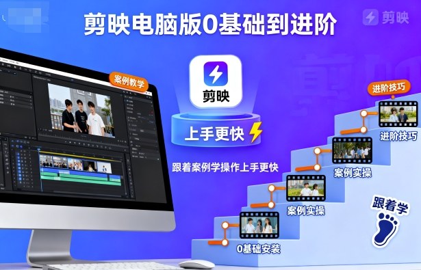 剪映电脑版0基础到进阶，跟着案例学操作上手更快-知芽创业社