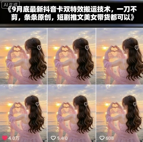 9月底最新抖音卡双特效搬运技术，一刀不剪，条条原创，短剧推文美女带货都可以-知芽创业社