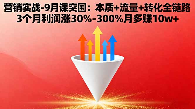 营销实战-9月突围课:本质+流量+转化全链路 3个月利润涨30%-300%月多赚10w+-小艾项目网