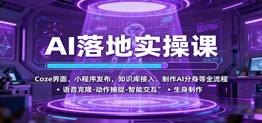 AI落地实操课：Coze界面、小程序发布，知识库接入，制作AI分身等全流程-知芽创业社