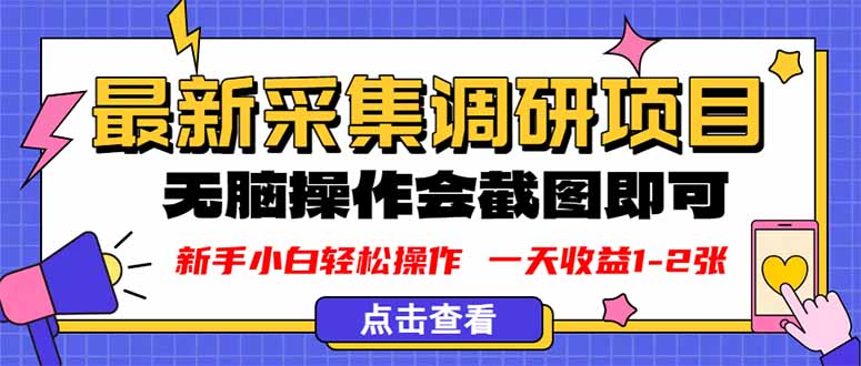 新版采集调研项目，截图上传即可，无脑操作，日收益1-2张-知芽创业社