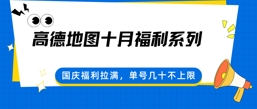 高德地图十月福利系列，国庆福利拉满，单号几十不上限-知芽创业社