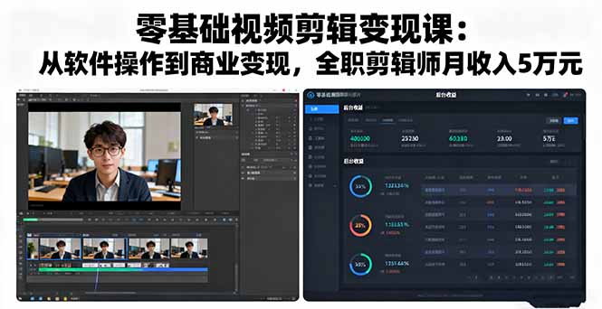 零基础视频剪辑变现课：从软件操作到商业变现，全职剪辑师月收入5万元-知芽创业社