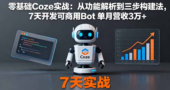 零基础Coze实战：从功能解析到三步构建法，7天开发可商用Bot 单月营收3万+-知芽创业社