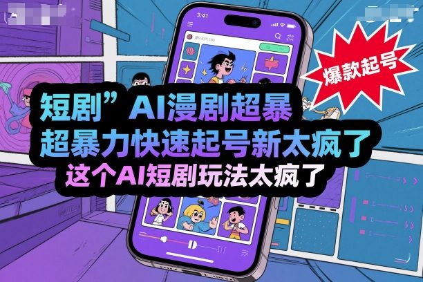短剧AI漫剧超暴力快速起号新技术，这个AI短剧玩法太疯了-知芽创业社