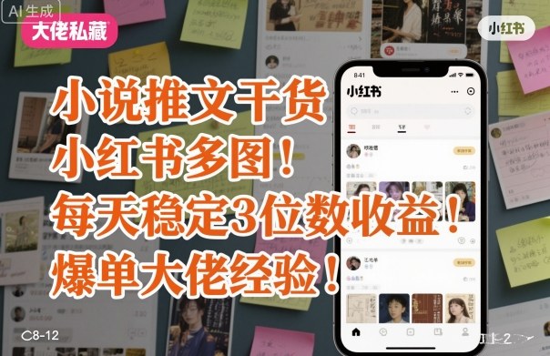 小说推文干货之小红书多图每天稳定3位数收益爆单大佬经验分享-知芽创业社