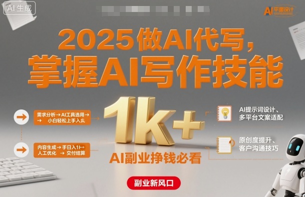 2025做AI代写，掌握AI写作技能，小白轻松上手日入1k+，AI副业挣钱必看-知芽创业社
