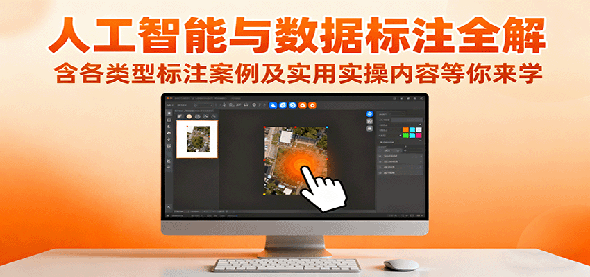 人工智能与数据标注全解，含各类型标注案例及实用实操内容等你来学-知芽创业社