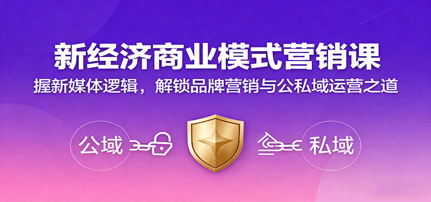 新经济商业模式营销课，握新媒体逻辑，解锁品牌营销与公私域运营之道-知芽创业社