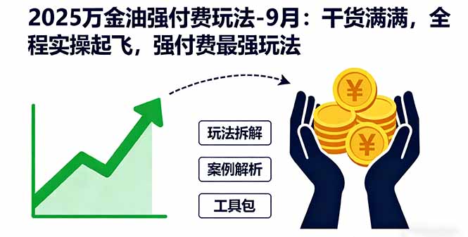 2025万金油强付费玩法-9月：干货满满，全程实操起飞，强付费最强玩法-知芽创业社