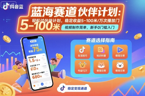 抖音蓝海赛道，轻松过伙伴计划，视频制作简单，万次播放收益在5-100米，稳定收益-知芽创业社