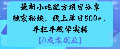 最新小吃配方项目分享独家秘诀，线上单日5张，手把手教学实操-知芽创业社