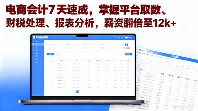 电商会计7天速成，掌握平台取数、财税处理、报表分析，薪资翻倍至12k+-知芽创业社