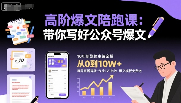 高阶爆文陪跑课，带你写好公众号爆文-知芽创业社