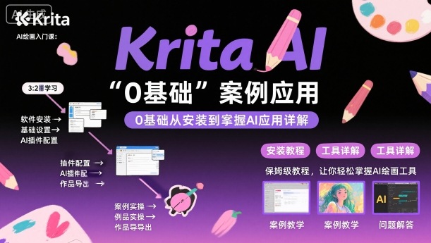 Krita AI绘画入门课，0基础从安装到案例应用krita AI使用详解-知芽创业社