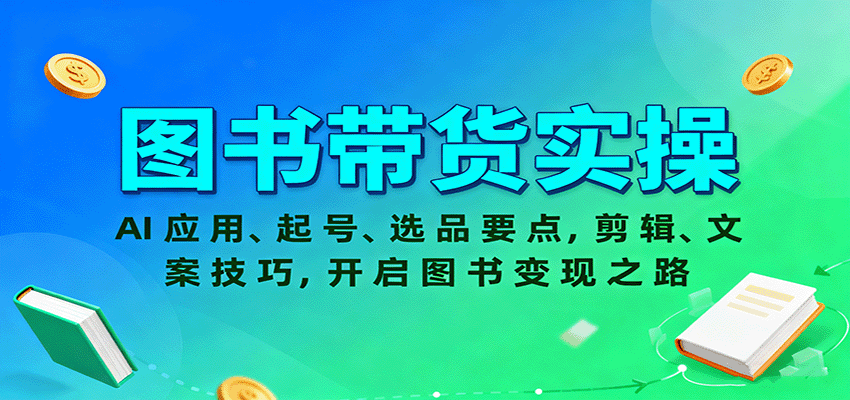 图书带货实操，AI应用、起号、选品要点，剪辑、文案技巧，开启图书变现之路-知芽创业社