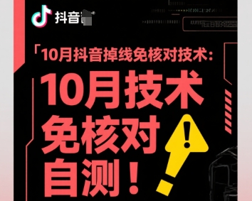 10月抖音掉线免核对技术，不保证百分百，自测-知芽创业社