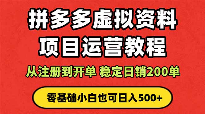 拼多多开店运营课程： 蓝海变现玩法，轻松实现睡后收入 零基础小白也可…-知芽创业社