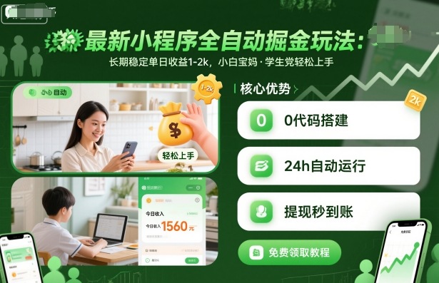 最新小程序全自动掘金玩法，长期稳定单日收益1-2k，小白宝妈，学生党轻松上手【揭秘】-小艾项目网