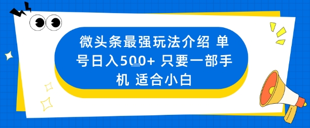 微头条最强玩法介绍一个号日入5张+只要一部手机适合小白-知芽创业社