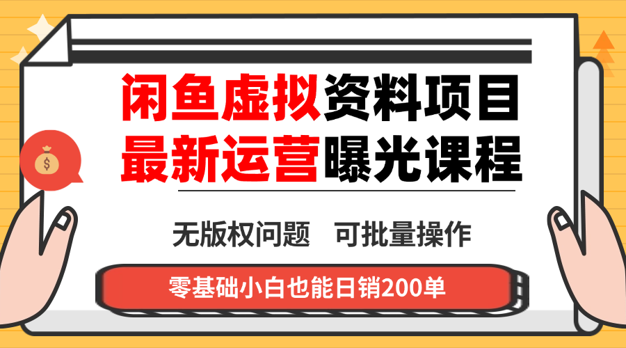闲鱼虚拟资料最新变现玩法，一人多店无需囤货，多管道收益独家玩法…-知芽创业社