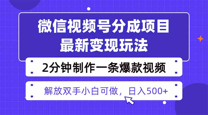 视频号分成最新玩法，两天暴力起号变现1500+，爆款视频制作只需要2分钟...-知芽创业社