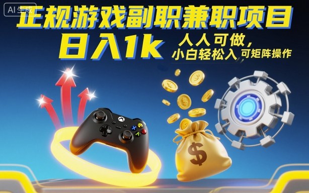 正规游戏副职兼职项目，日入1k，人人可做，小白轻松入手，可矩阵操作【揭秘】-知芽创业社