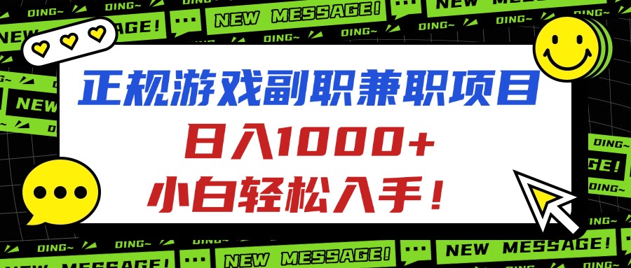 正规游戏副职兼职项目，日入1000+，小白轻松入手！-小艾项目网