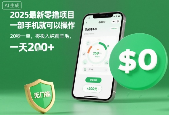 2025最新零撸项目，一部手机就可以操作，20秒一单，零投入纯薅羊毛，无门槛，一天200+【揭秘】-知芽创业社