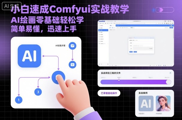 小白速成Comfyui实战教学，AI绘画零基础轻松学，简单易懂，迅速上手-知芽创业社