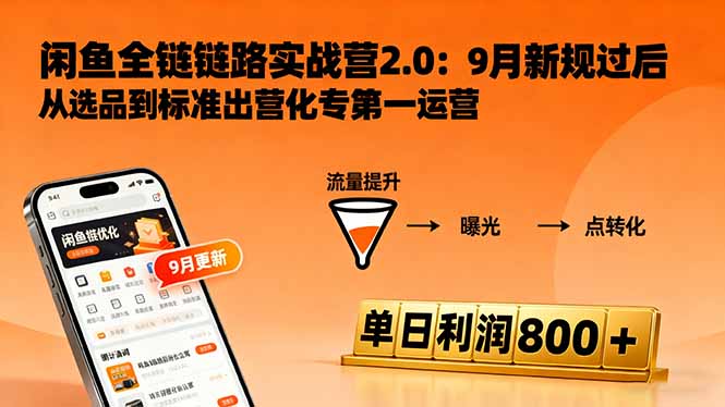 闲鱼变现课3.0：掌握链接优化、流量提升、商业变现，单日利润800+-知芽创业社