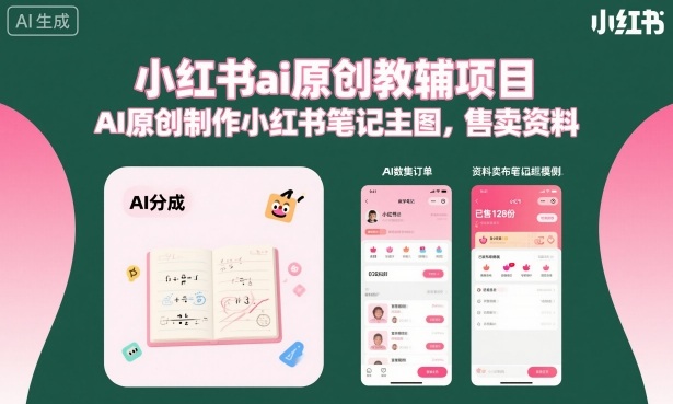 小红书ai原创教辅项目，AI原创制作小红书笔记主图，售卖资料-知芽创业社