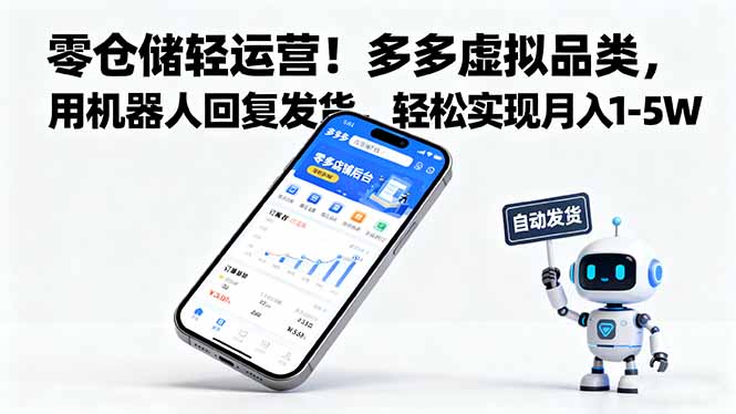 零仓储轻运营！多多虚拟品类，用机器人回复发货，轻松实现月入 1-5 W-知芽创业社
