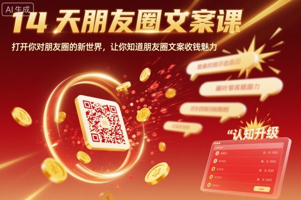 14天朋友圈文案课，打开你对朋友圈的新世界，让你知道朋友圈文案收钱魅力-知芽创业社