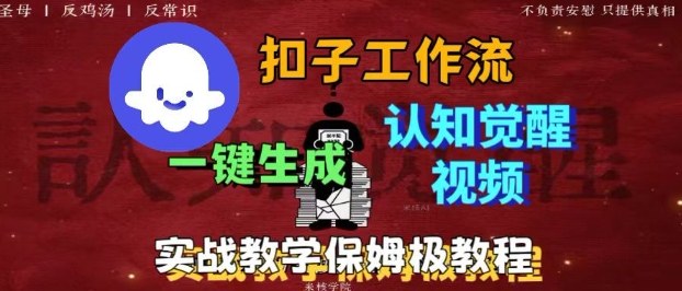 Coze扣子工作流一键生成爆火的火柴人认知觉醒人间清醒视频教程，0基础小白轻松学会搭建-知芽创业社