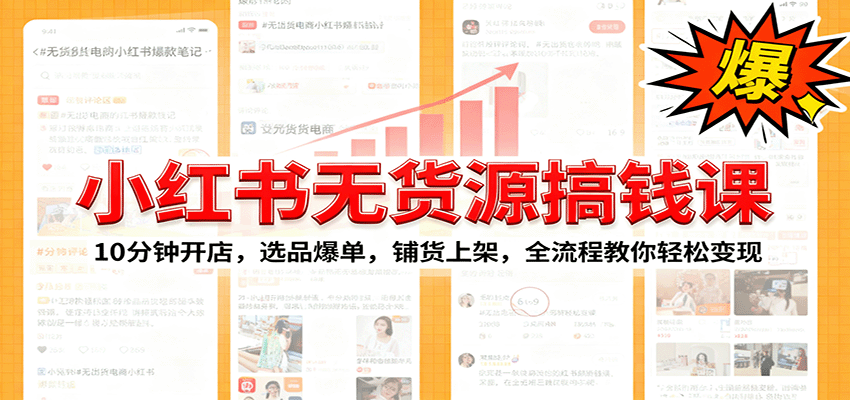 小红书无货源爆单课：10分钟开店，选品爆单，铺货上架，全流程教你轻松变现-知芽创业社