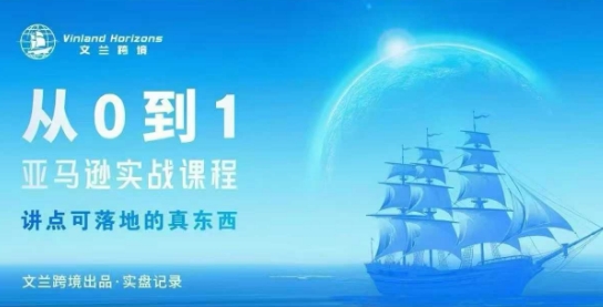 从0-1亚马逊实战课程，亚马逊从0-1，从1-10实操变现-知芽创业社